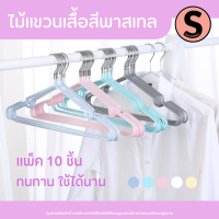 #มีโค้ดส่งฟรี Sustainable ไม้แขวนเสื้อ 10 ชิ้น ไม้แขวนเสื้อสแตนเลส ไม้แขวนเสื้อกันลื่น หุ้มซิลิโคน หุ้มยางกันลื่น