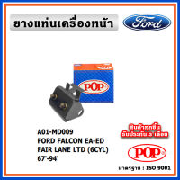 POP ยางแท่นเครื่องหน้า FORD FALCON EA-ED