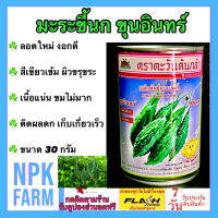 มะระขี้นก ขุนอินทร์ ขนาด 30 กรัม ลอตใหม่ หมดอายุ 09/2567 ผลสีเขียวเข้ม ผิวขรุขระ เนื้อแน่น มีรสขมไม่มาก ติดผลดก ขายง่าย อายุเก็บ 45 วัน npkplant