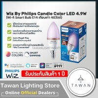 ?รับประกันศูนย์ไทย?Philips WiZ Color Ambiance bulb หลอดไฟเปลี่ยนสีอัจฉริยะ เปลี่ยนสีได้ 16 ล้านสี ขั้วE14 หลอดเปลวเทียน