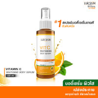 ?ส่งฟรี พร้อมส่ง? LUR SKIN Vitamin C Whitening Body Serum 120 ml บอดี้เซรั่ม ฟื้นฟูผิวกระจ่างใส เนียนนุ่มตลอดวัน