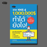 (แถมปกฟรี!) จาก 100$ สู่ 1,000,000$ ทำได้ยังไง!