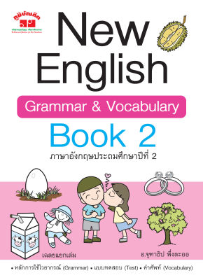 New English Grammar &amp; Vocabulary Book 2  ป.2 (พิมพ์ 2 สี) แถมฟรีเฉลย!!