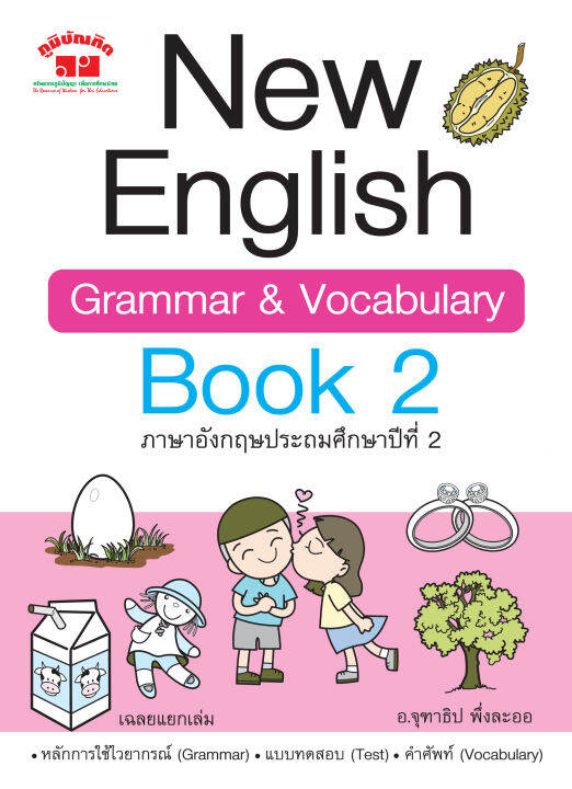 new-english-grammar-amp-vocabulary-book-2-ป-2-พิมพ์-2-สี-แถมฟรีเฉลย