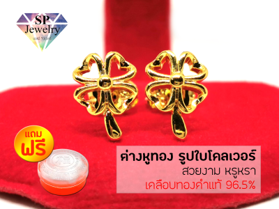 SPjewelry ต่างหูทอง รูปใบโคลเวอร์ (เคลือบทองคำแท้96.5%) แถมฟรี!!ตลับใส่ทอง