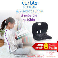 Curble Kids (B) เบาะรองนั่งเพื่อสุขภาพสำหรับเด็ก (ดำ) ฝึกท่านั่งและนิสัยให้นั่งหลังตรง แก้หลังงอ ปรับสรีระเด็ก ปรับบุคลิกภาพเด็ก