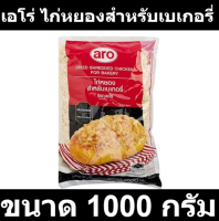 เอโร่ ไก่หยองสำหรับเบเกอรี่ 1000 กรัม รหัสสินค้า 160668