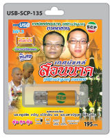 MP3 Flashdrive เสียง เทศน์แหล่สอนนาค (พิธีทำขวัญนาค) ภาคกลาง USB-135