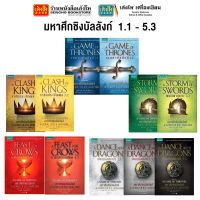 หมวดเยาวชน มหาศึกชิงบัลลังก์ A Game of Thrones (แยกเล่มขาย)