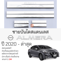 กันรอยชายบันได NISSAN ALMERA ปี 2020 - ล่าสุด สคัพเพลท กันรอย ชายบันได สแตนเลสแท้ 304 ไม่เป็นสนิม ป้องกันรอยประตู แผงครอบชายบันได Scuff plate