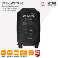 CTEK MXTS 40 เครื่องชาร์จแบตเตอรี่อัจฉริยะ 12/24V [สำหรับศูนย์บริการ, รถบรรทุก]