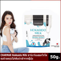 CHARMAR ?Hokkaido Milk ชาร์มาร์ นมฮอกไกโด โปรตีนนำเข้าจากญี่ปุ่นในรูปแบบนมผง 50g. (1 กระปุก)