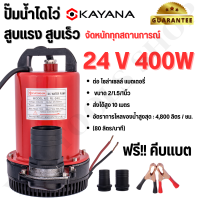 KAYANA ปั๊มแช่ DC 24V ต่อแบตเตอร์รี่ หรือ solar cell โดยตรงได้!!เปลี่ยนหัว 1" 1.5" และ 2" ได้ 400W ปั๊มจุ่มไดโว่ ปั๊มน้ำ ขดลวดทองแดงแท้