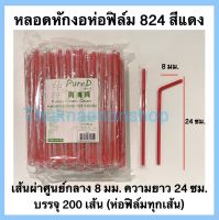 หลอดหักงอห่อฟิล์ม824 แดง หลอดหักงอห่อฟิล์ม8มม. ตราเพียวดี หลอดงอห่อฟิล์ม