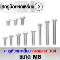 สกรูหัวหกเหลี่ยม สแตนเลส 304 ขนาด M8x65 - M8x150 (ราคา 5 ตัว/แพ็ค)