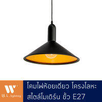 โคมไฟห้อยเดี่ยว สีดำ โครงโลหะ สไตล์โมเดิร์น ขั้วE27 รุ่น WL-2071-350BK