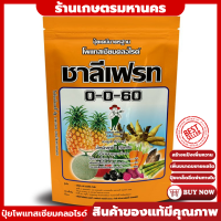 ปุ๋ยเกล็ดสูตร 0-0-60 ฉีดพ่นสร้างความหวานสร้างแป้งขยายผลโต (ปุ๋ยตราชาลีเฟรท)