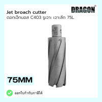 ดอกเจ็ทบอส เจาะลึก 75mm Jet Broach Cutters แบรนด์ DRAGON (ดราก้อน)