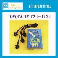 สายหัวเทียน ปลั๊กหัวเทียน TOYOTA 4Y 1ชุด UNI ยูนิแท้