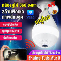 กล้องหลอดไฟ wifi 360 Panoramic กล้อง ความละเอียด1080Pแท้ กล้องวงจรปิด มุมกว้างคมชัด360° จับเคลื่อนไหว การแจ้งเตือนแบบพุช ดูบ้าน24ชม. ฟรีAPP:V380 Pro