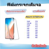 ฟิล์มกระจกเต็มจอสําหรับVivo,ฟิล์มกระจกขอบสีดํา,Y33T,Y76 5G,Y33S,Y72 5G,Y5S,Y3S,Y1S,Y50,Y30,Y20,Y19,Y17,Y15,Y12,Y11,Y95,Y93,Y91,Y85,Y81,สินค้าส่งจักไทย