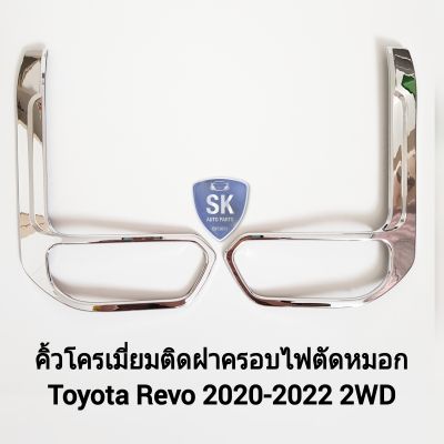 คิ้วโครเมี่ยมติดฝาครอบไฟตัดหมอกรีโว่ TOYOTA REVO 2020 2021 2022 2WD 1 คู่ ซ้าย ขวา โตโยต้า