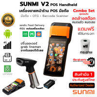 ลดล้างสต๊อก SUNMI V2 POS Handheld Combo Set เครื่องขายหน้าร้าน + OTG + เครื่องสแกนบาร์โค้ด แถมฟรี ฟิล์มกระจก (ประกันศูนย์)