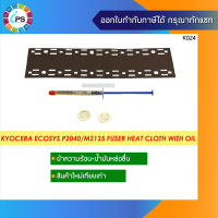 ผ้าความร้อน+น้ำมันหล่อลื่น Kyocera Ecosys P2040/M2135/P2235/M2540/M2640/M2835 Fuser Heat Cloth W/Oil