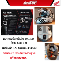 หมวกกันน็อกเต็มใบ RACER ขาว M สำหรับรถรุ่น STD รหัสสินค้า APSTDHKFF3MZC ของแท้รับประกันเบิกจากศูนย์