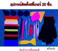 20 ชิ้น  อุปกรณ์ติดตั้งสติ๊เกอร์ครบชุด ชุดติดสติ๊กเกอร์เคฟล่าอุปกรณ์แรปคาร์ครบชุด 20 ชิ้น