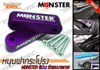 หนุนฝากระโปรง MONSTER สีม่วง ช่วยระบายกาศ (2ชิ้น)