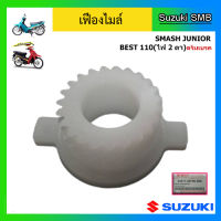 เฟืองไมล์ ยี่ห้อ Suzuki รุ่น Best110 ไฟหน้า 2 ดวง(ดรัมเบรค) / Smash Junior(ดรัมเบรค) แท้ศูนย์