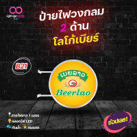 ป้ายไฟLED 2 ด้าน โลโก้เบียร์ Beerlao ป้ายเบียร์ตกแต่งร้าน เบียร์ลาว