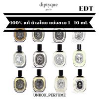 DIPTYQUE EDT  Eau Hesperides / Eau De Neroli / Eau Rose / LOmbre dans / Do Son / Tam Dao / Ilio / Eau Des Sens / Eau Duelle ฉลากสีขาว โปรโมชั่น 10 ml. แบ่งขายน้ำหอมแบรนด์แท้ สินค้าเคาน์เตอร์ไท