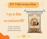 ทรายแมวไม้สน KIT FAM ขนาดมินิทดลองใช้