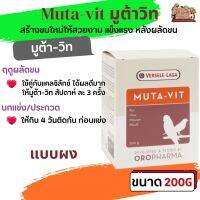 Muta-vit 200g มูต้าวิท(ผง) เร่งถ่ายขน สร้างขนใหม่ให้สวยงาม แข็งแรง หลังผลัดขน