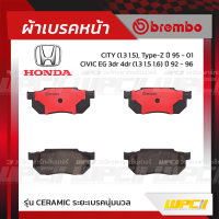 BREMBO ผ้าเบรคหน้า HONDA CITY , TYPE-Z ปี95-01, CIVIC EG ปี92-96 ซิตี้ ซีวิค (Ceramic ระยะเบรคนุ่มนวล)