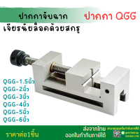 *พร้อมส่ง* ปากกาจับชิ้นงานเจียร ปากกาเจียรนัย ปากกาจับฉาก รุ่น QGG Tool vise QKG Precision CNC milling machine tool