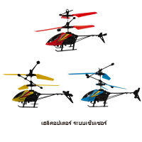 SB TOYS เครื่องบินบังคับเซนเซอร์บนมือ H245