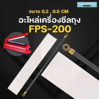 เครื่องซีลถุง เครื่องซีล อุปกรณ์เสริม อะไหล่เครื่องซีล รุ่น PFS-200 เส้นหนา 0.2 / 0.5 ซม.