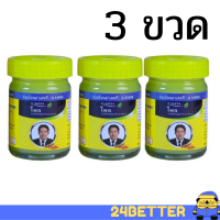 ยาหม่องไพล ตราหมอเอี้ยง วัดไร่ขิง 50 กรัม 3 ขวด สมุนไพรคงคา