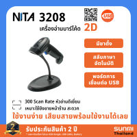 NITA 3208 เครื่องอ่านบาร์โค้ด Barcode Scanner 2D หัวอ่าน 2 มิติ อ่าน QR code ได้ เชื่อมต่อแบบ USB ใช้ง่าย แถมฟรีขาตั้งครบชุด