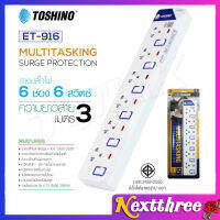 Toshino รางปลั๊กไฟ ปลั๊กป้องกันไฟกระชาก รุ่น ET-916 6ช่อง 6สวิตช์ ยาว 3 /5 เมตร มีไฟแสดงสถานะการใช้งาน ปลั๊กไฟ ปลั๊ก NEXTTHREE