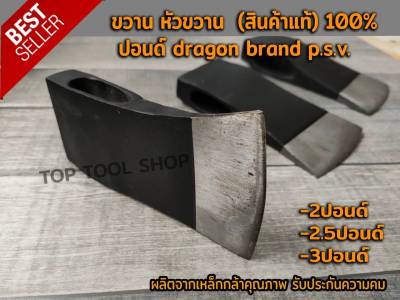 ขวาน หัวขวาน dragon brand p.s.v มีขนาด 2-2.5-3ปอนด์ ผลิตจากเหล็กกล้าคุณภาพ รับประกันความคม