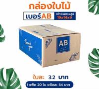 กล่องพัสดุ กล่องไปรษณีย์ ไซส์ AB (1 มัด 20 ใบ ขนาด 19*14*9)