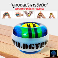 ลูกบอลบริหารข้อมือ และกล้ามเนื้อแขน ไหล่ นิ้ว Wrist Ball ลูกไจโรสโคปนาฬิกาข้อมือ ลูกบอลเทรนเนอร์ อุปกรณ์ฟิตเนส อุปกรณ์บริหารข้อมือ