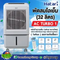 Hatari Ac Turbo1 32ลิตร พัดลมไอเย็น ควบคุมด้วย รีโมท : พร้อมส่ง ltgroup