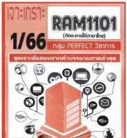 ชีทราม เจาะเกราะ RAM1101 ทักษะการใช้ภาษาไทย #PERFECT