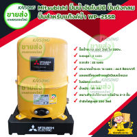 MITSUBISHI ปั๊มน้ำอัตโนมัติ รุ่น WP-255R กำลังไฟ 250 วัตต์ ขนาดท่อดูด 25/1" ขนาดท่อส่ง 25/1" ระยะดูด 8 เมตร ปริมาณน้ำ 50 ลิตร/นาที มีเก็บเงินปลายทาง