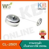 CL-2501 ราวตากผ้าแบบเก็บสายได้ ลวดสลิงตากผ้า 250 ซม. WATSON